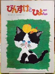びんすけとひよこ