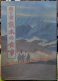 聞き書 熊本の食事　日本の食生活全集４３