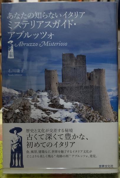 あなたの知らないイタリア ミステリアスガイド アブルッツォ 石川康子 ととら堂 古本 中古本 古書籍の通販は 日本の古本屋 日本の古本屋 あなたの知らないイタリア ミステリアスガイド アブルッツォ 石川康子 ととら堂 古本 中古本 古書籍の通販は 日本の古本屋 日本の古本屋