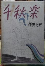 千秋楽