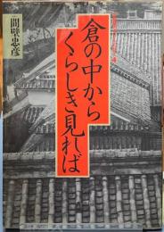 倉の中からくらしき見れば　手帖舎フォト・エッセイ４