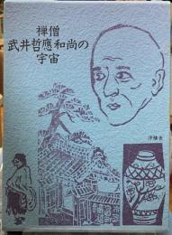 禅僧武井哲應和尚の宇宙