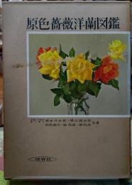 原色薔薇洋蘭図鑑