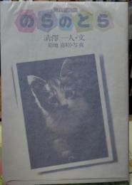 野良猫物語 のらのとら