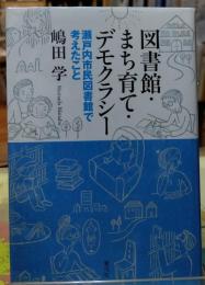 図書館・まち育て・デモクラシー　瀬戸内市民図書館で考えたこと