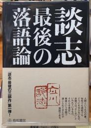 談志　最後の落語論