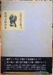 空我山房日乗　其他　那珂太郎詩集