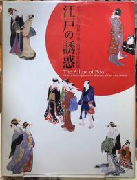 江戸の誘惑　ボストン美術館所蔵　肉筆浮世絵展