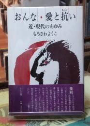 おんな・愛と抗い