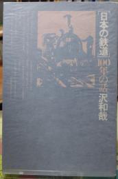 ［日本の鉄道］100年の話