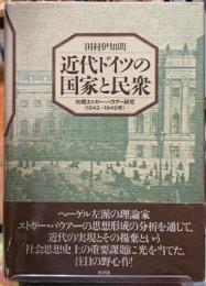 近代ドイツの国家と民衆　初期エドガー・バウアー研究（1842-1849年）