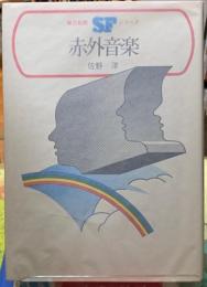 赤外音楽　毎日新聞SFシリーズ