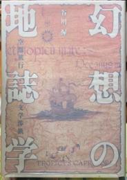 幻想の地誌学　空想旅行文学渉猟