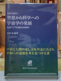 宇宙から科学への宇宙学の発展