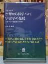 宇宙から科学への宇宙学の発展