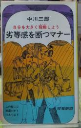 劣等感を断つマナー　自分を大きく飛翔しよう　青春新書