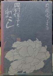 田村俊子とわたし