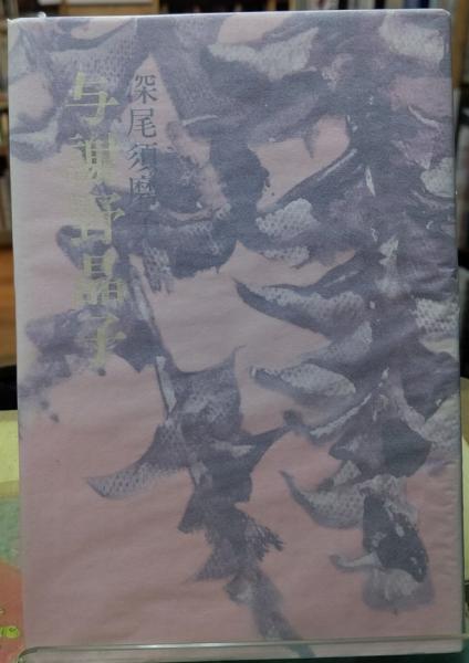 与謝野晶子(深尾須磨子) / 古本、中古本、古書籍の通販は「日本の