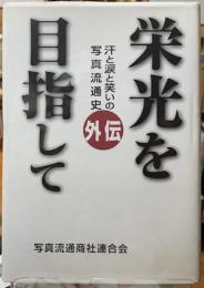 栄光を目指して　外伝　汗と涙と笑いの写真流通史