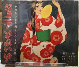 ジュニアそれいゆ　NO.16 特集：有意義な夏をおくる