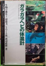 ガラガラヘビの体温計　生物の進化と〈超能力〉をめぐる旅