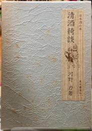 清酒綺談　日本酒の本