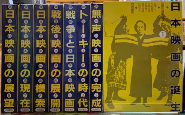 講座日本映画(全8刊)