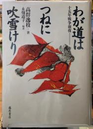 わが道はつねに吹雪けり　十五年戦争前夜