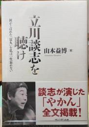 立川談志を聴け　涙がこぼれた「富久」は私は一生忘れない