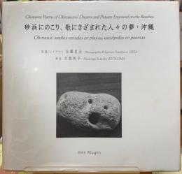 砂浜にのこり、歌にきざまれた人々の夢・沖縄