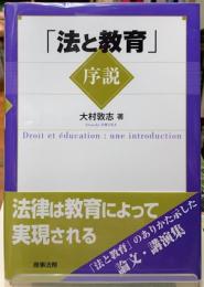 「法と教育」序説