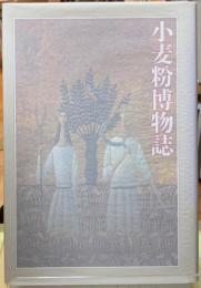 小麦粉博物誌