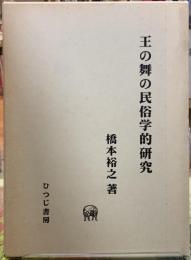 王の舞の民俗学的研究