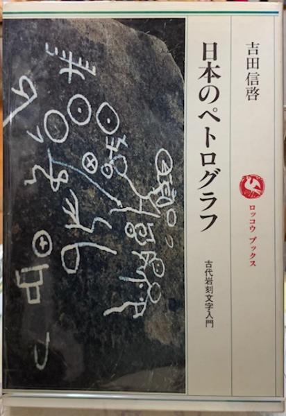 日本のペトログラフ 古代岩刻文字入門(吉田信啓) / 古本、中古本 日本のペトログラフ 古代岩刻文字入門(吉田信啓) / 古本、中古本