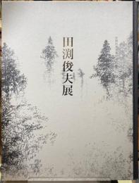 田渕俊夫展　智積院講堂襖絵完成記念