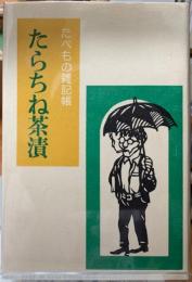 たらちね茶漬　たべもの雑記帳