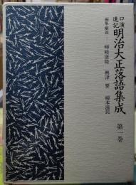 口演速記明治大正落語集成　第一巻