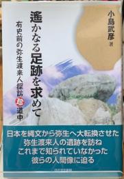 遥かなる足跡を求めて　有史前の弥生渡来人探訪珍道中