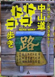 中山道トコトコ歩き　夫婦で歩いた538キロ！