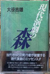 現代演劇の森