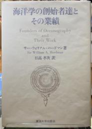 海洋学の創始者達とその業績