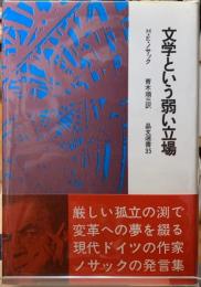 文学という弱い立場