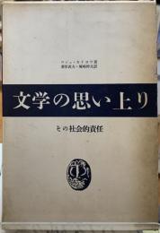 文学の思い上り　その社会的責任