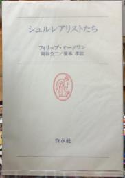 シュルレアリストたち