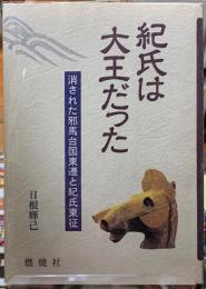 紀氏は大王だった　消された邪馬台国東遷と紀氏東征