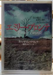 エミリー・ブロンテ　その魂は荒野に舞う