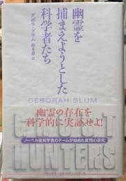 幽霊を捕まえようとした科学者たち