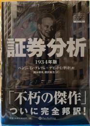 証券分析　１９３４年版