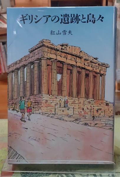 ギリシャの遺跡と島々(紅山雪夫) / 古本、中古本、古書籍の通販は  