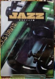 JAZZ　栄光のジャズ展